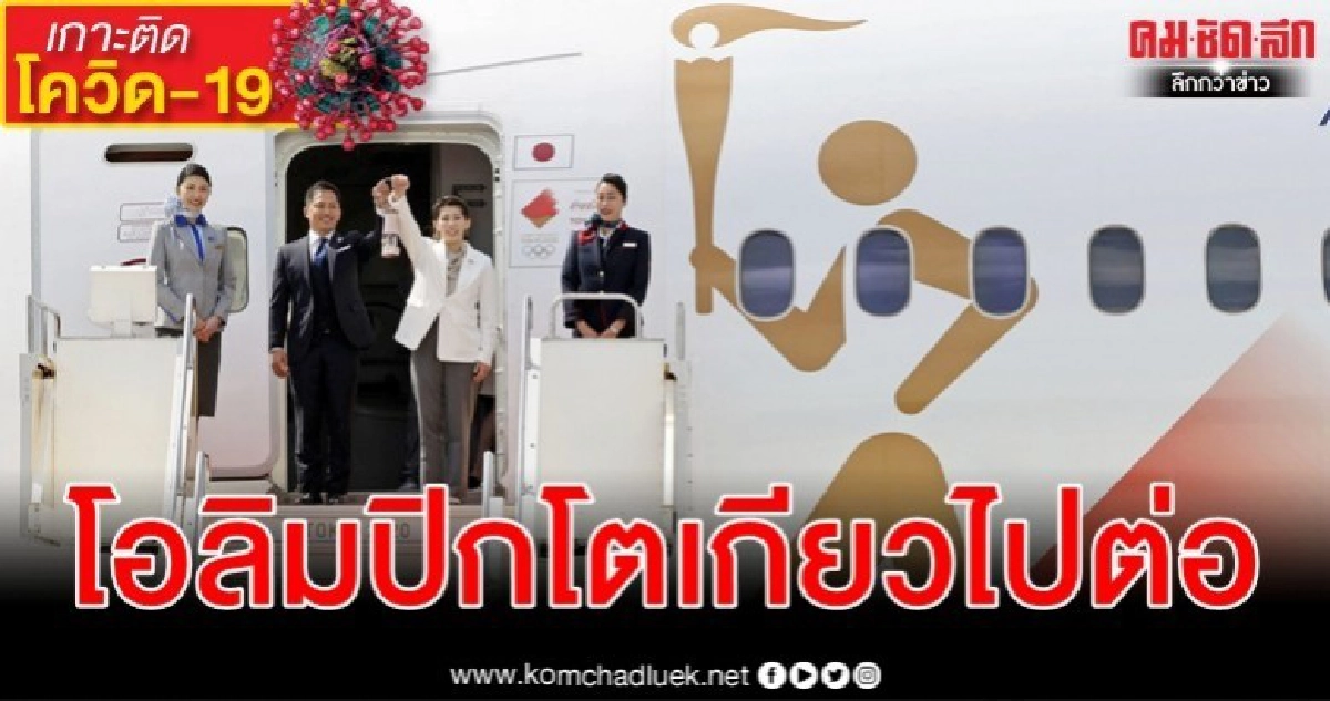 ท่ามกลางกระแสหวั่นโควิด-19 เพลิงโอลิมปิกถึงแดนอาทิตย์อุทัย