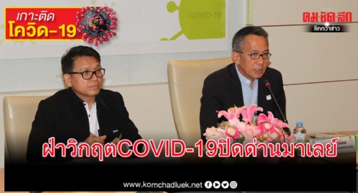 กยท.ฝ่าวิกฤต  COVID-19 ถก 5 สมาคม แก้ผลกระทบปิดด่านมาเลย์