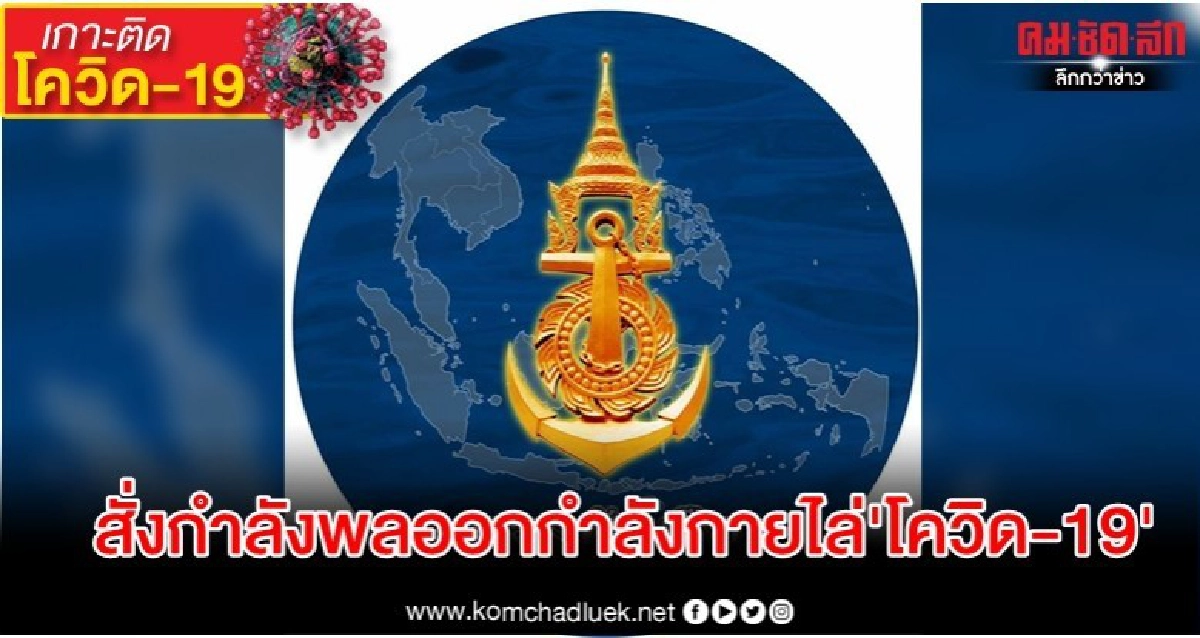 ทร.สั่งกำลังพลออกกำลังกายวันละ 15 นาที ไล่ 'โควิด-19'