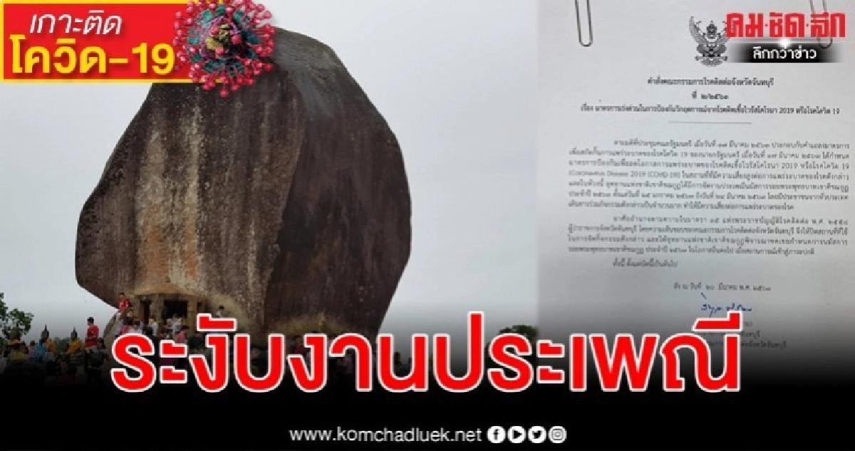 ด่วนที่สุด จันทบุรีระงับจัดงานนมัสการรอยพระพุทธบาทเขาคิชฌกูฏ