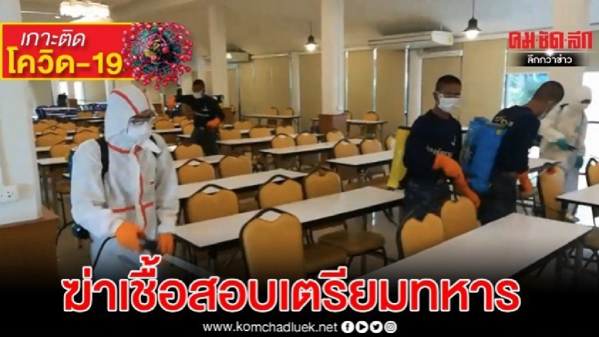 ทอ.เข้มโควิด-19 รับสอบเข้าเตรียมทหาร ทอ.เข้มโควิด-19 รับสอบเข้าเตรียมทหาร