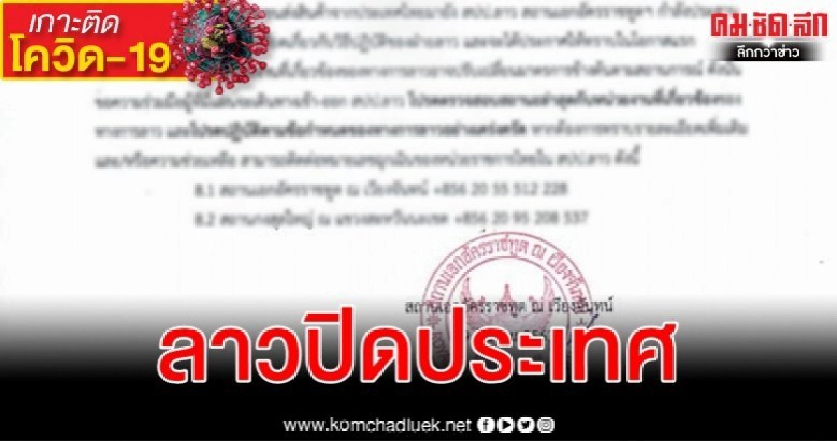 ด่วน ลาวปิดประเทศยกเลิกวีซ่าสั่งเข้มกลับจาก กทม.กัก 14 วัน ด่วน ลาวปิดประเทศยกเลิกวีซ่าสั่งเข้มกลับจาก กทม.กัก 14 วัน