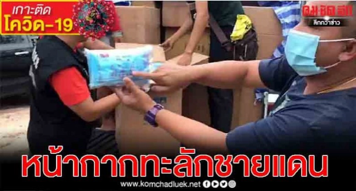 ตร.สระแก้วจับหน้ากากอนามัยลักลอบเข้าไทย 1 แสนชิ้น ตร.สระแก้วจับหน้ากากอนามัยลักลอบเข้าไทย 1 แสนชิ้น