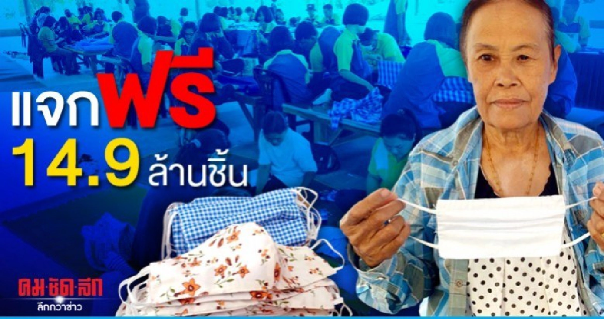 เฮ!มหาดไทยแจกฟรีหน้ากากอนามัย14.9ล้านชิ้น เฮ!มหาดไทยแจกฟรีหน้ากากอนามัย14.9ล้านชิ้น