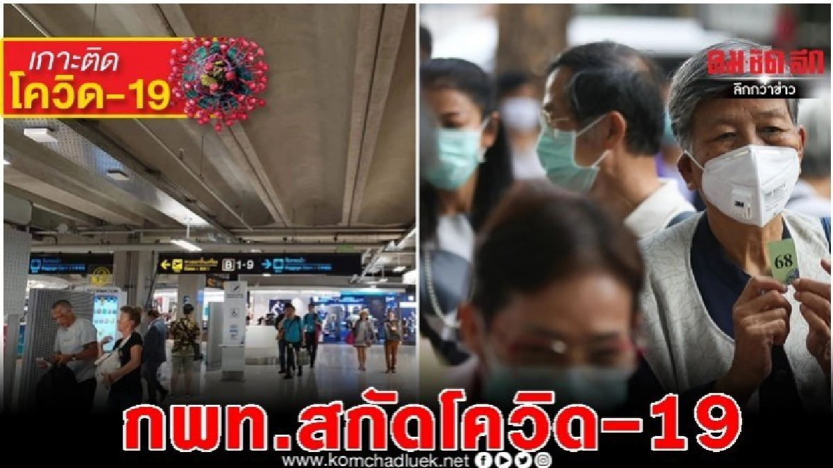 22 มี.ค.ดีเดย์ กพท.ยกระดับสกัดไวรัส "โควิด-19"