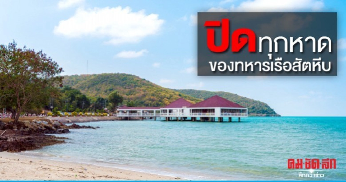 ปิดชั่วคราว ทุกหาดของกองทัพเรือสัตหีบ เลี่ยงไวรัสโควิด