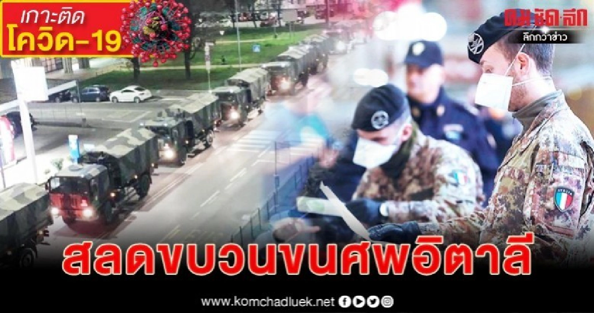 'อิตาลี'หยุดไม่อยู่ตายแซงจีน 'อิตาลี'หยุดไม่อยู่ตายแซงจีน