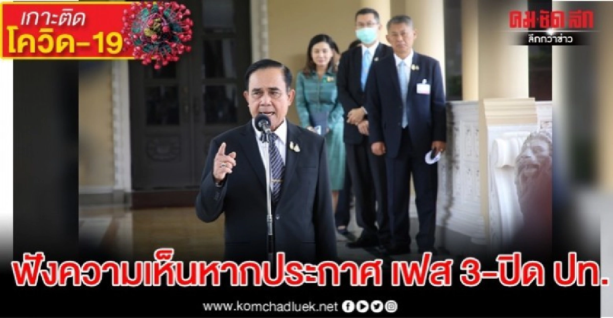 'บิ๊กตู่' รับฟังความเห็น หากประกาศ'โควิด-19'เฟส 3-ปิด ปท. 'บิ๊กตู่' รับฟังความเห็น หากประกาศ'โควิด-19'เฟส 3-ปิด ปท.