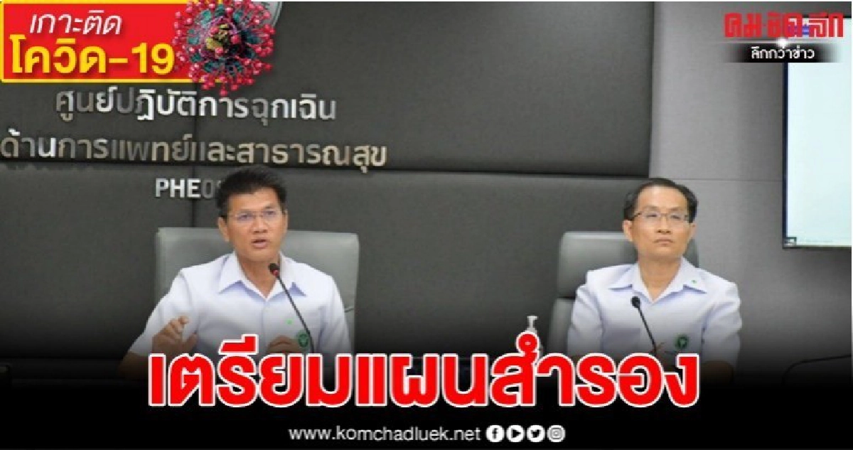 สธ.เร่งวางระบบส่งต่อ-สำรองเตียง รับมือโควิด-19 สธ.เร่งวางระบบส่งต่อ-สำรองเตียง รับมือโควิด-19