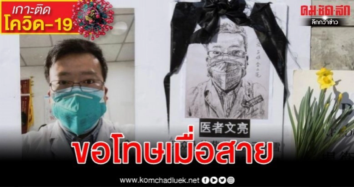 เปิดผลสอบ หมอหลี่ เหวินเลี่ยง ฮีโร่เตือนภัยไวรัสแต่ถูกลงโทษ