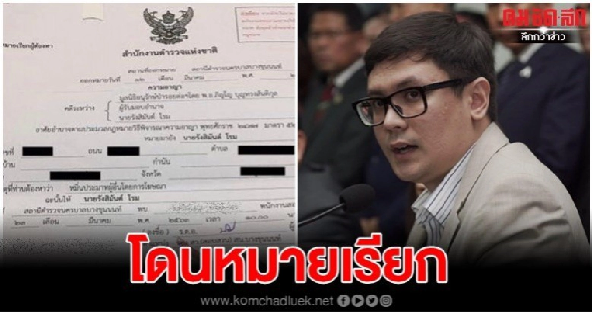 "รังสิมันต์ โรม" โชว์หมายเรียกหมิ่น มูลนิธิ "ป่ารอยต่อ"