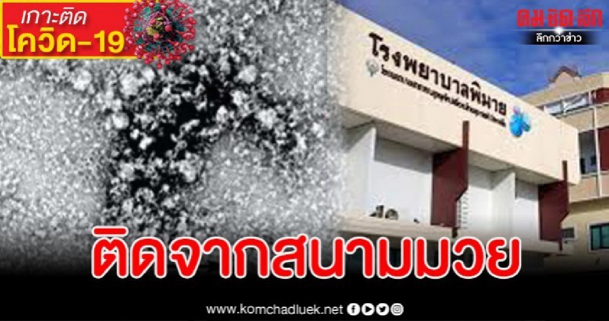 โคราชพบผู้ป่วยโควิด-19 รายที่ 3 เปิดไทม์ไลน์เดินทางทั่วเมือง โคราชพบผู้ป่วยโควิด-19 รายที่ 3 เปิดไทม์ไลน์เดินทางทั่วเมือง