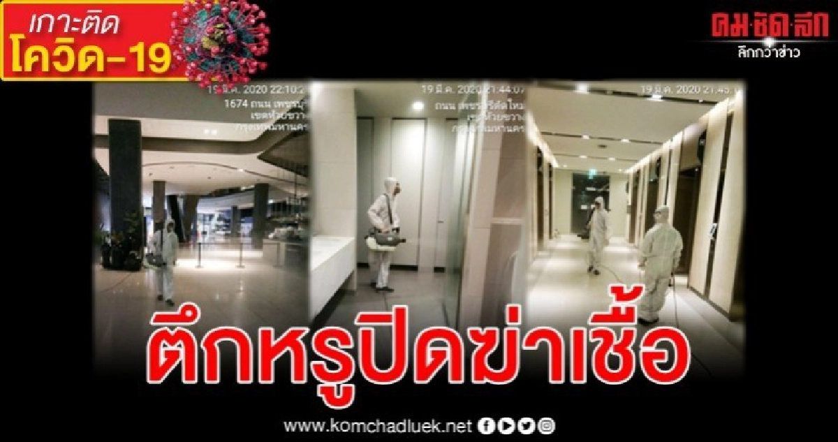 ตึกหรูกลางกรุงปิดชั้น 30 ทำความสะอาดฆ่าเชื้อไวรัสโรคโควิด-19 ตึกหรูกลางกรุงปิดชั้น 30 ทำความสะอาดฆ่าเชื้อไวรัสโรคโควิด-19