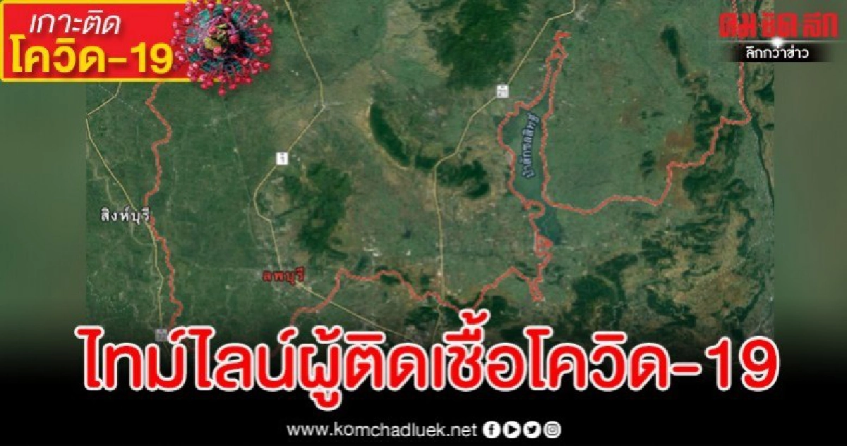 ไล่ไทม์ไลน์ผู้ติดเชื้อโควิด-19 รายแรก จ.ลพบุรีไปที่ไหนมาบ้าง