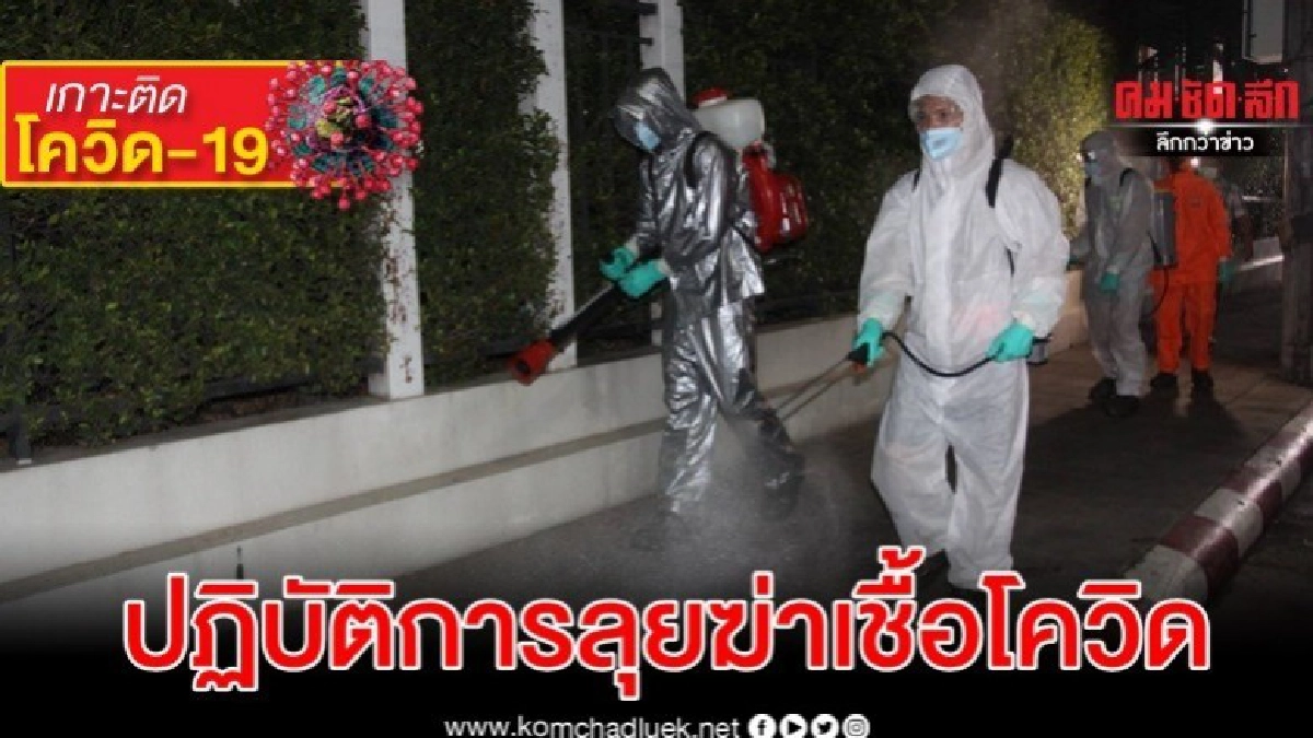 กระชับพื้นที่กรุงเทพฯ ทหารลุยล้างฆ่าเชื้อโควิด-19(ภาพชุด) กระชับพื้นที่กรุงเทพฯ ทหารลุยล้างฆ่าเชื้อโควิด-19(ภาพชุด)