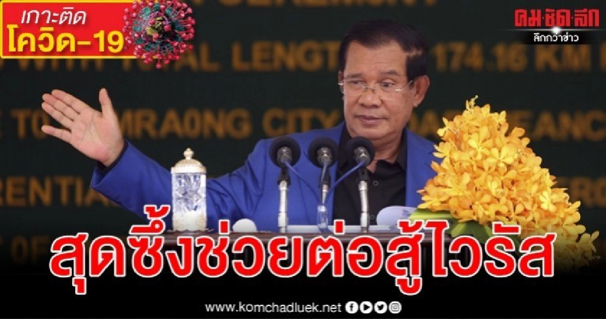 กัมพูชารับบริจาคเงินต้าน โควิด-19 ซึ้งกษัตริย์ทรงช่วยบริจาค กัมพูชารับบริจาคเงินต้าน โควิด-19 ซึ้งกษัตริย์ทรงช่วยบริจาค