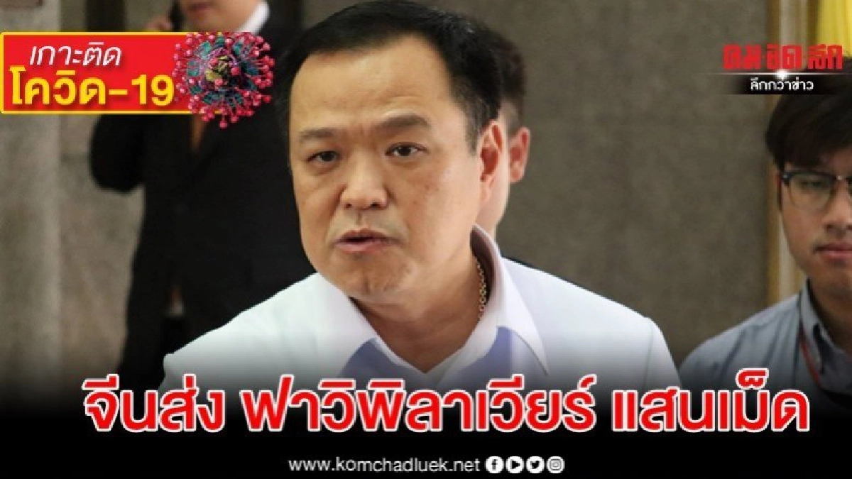 ด่วน หมอหนูเผย จีนส่ง ฟาวิพิลาเวียร์ ให้ไทย 1 แสนเม็ด