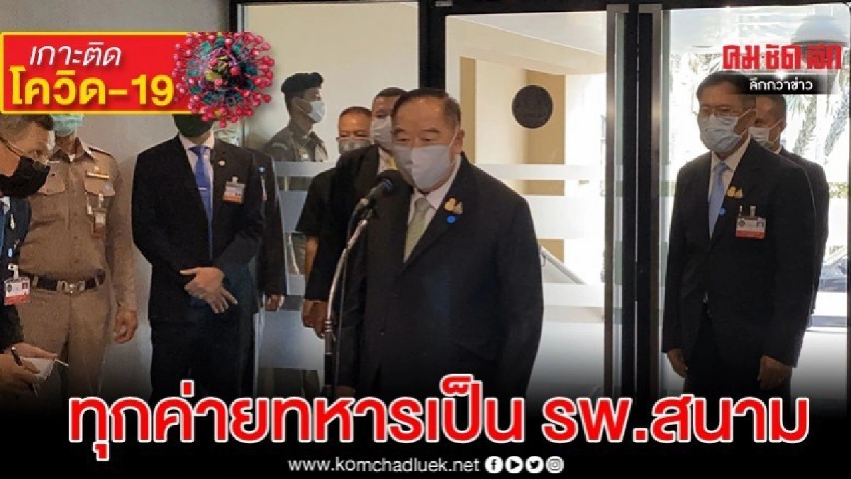 ประวิตร ชี้ ไอเดีย เจ๊หน่อย ต้องพิจารณาเข้าระยะ 3 ประวิตร ชี้ ไอเดีย เจ๊หน่อย ต้องพิจารณาเข้าระยะ 3