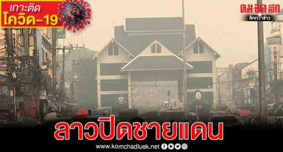 ลาวปิดพรมแดนเชียงราย เข้มสกัดโควิด19 ลาวปิดพรมแดนเชียงราย เข้มสกัดโควิด19