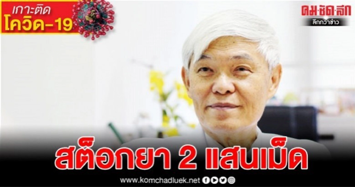 "หมอยง" ชี้ป่วย "โควิด-19" หายเองได้ สต็อกยาพอรับวิกฤต