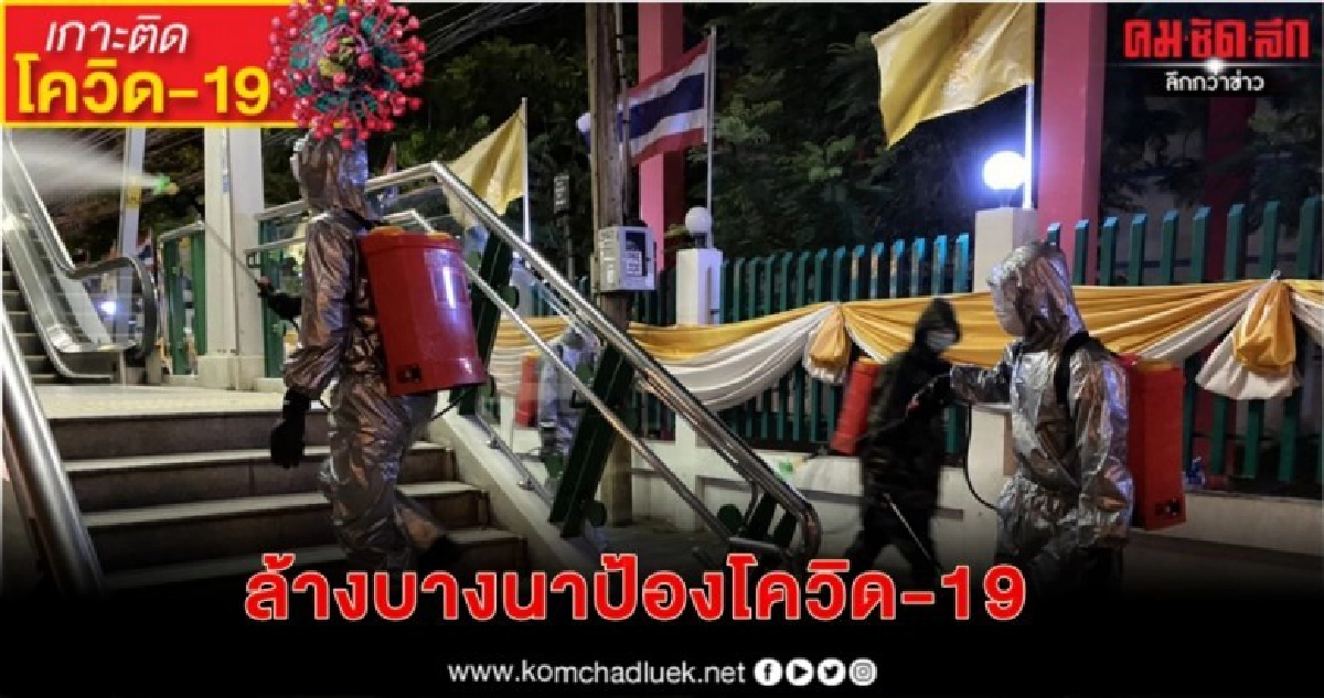 ระดมพลฆ่าเชื้อพื้นที่เสี่ยงบางนา