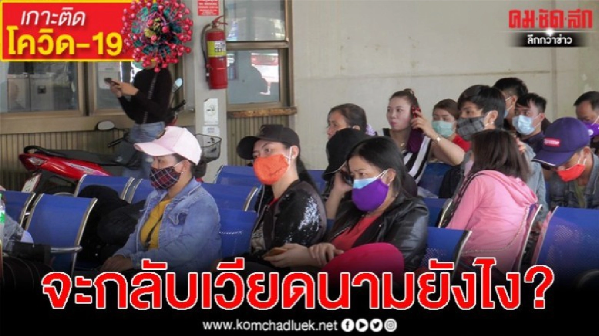 โควิด-19 พ่นพิษ ชาวเวียดนาม ตกค้างที่ บขส.นครพนม กว่า 200 คน