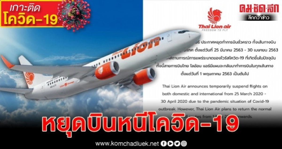 "ไทย ไลอ้อนแอร์" หยุดบิน -คน"บินไทย"แห่ถอนเงิน