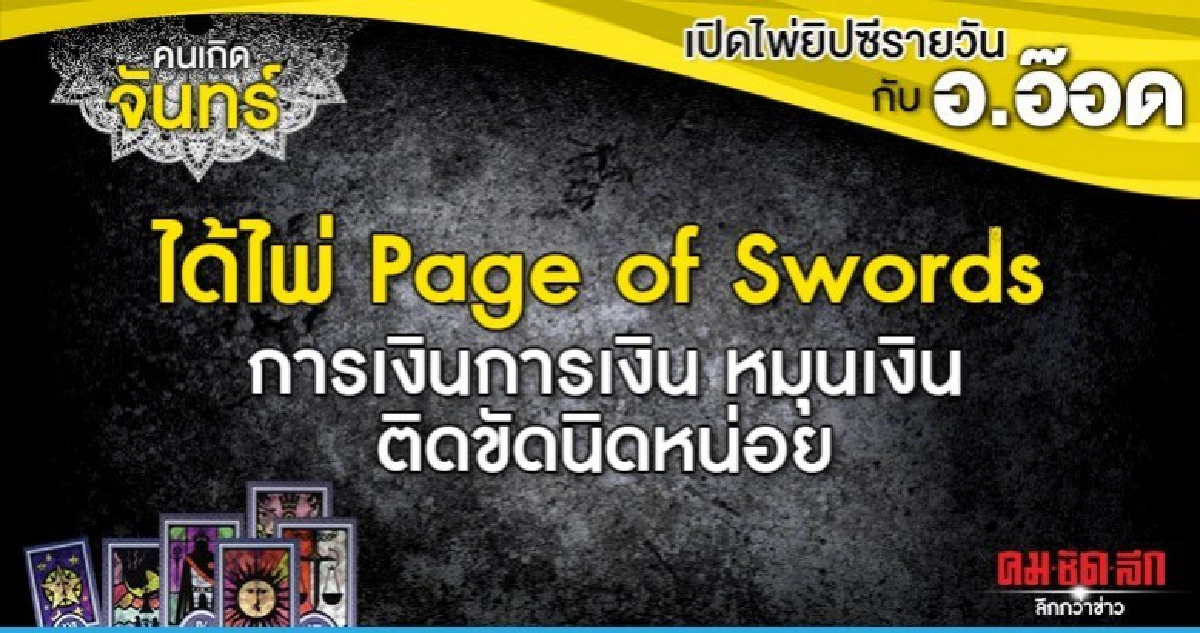 เปิดไพ่ยิปซีรายวัน : วันจันทร์ที่ 23 มีนาคม 2563 