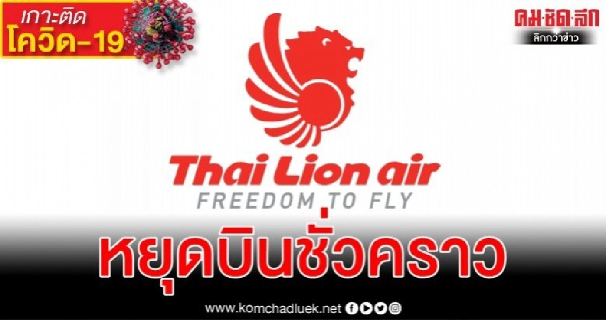 สายการบินไทยไลอ้อนแอร์ประกาศหยุดบินชั่วคราวทั้งใน-นอกประเทศ สายการบินไทยไลอ้อนแอร์ประกาศหยุดบินชั่วคราวทั้งใน-นอกประเทศ