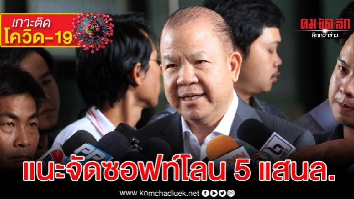 แนะลดดอกเบี้ย 0% จัดซอฟท์โลน 5 แสนล.เพื่อช่วยเอสเอ็มอี