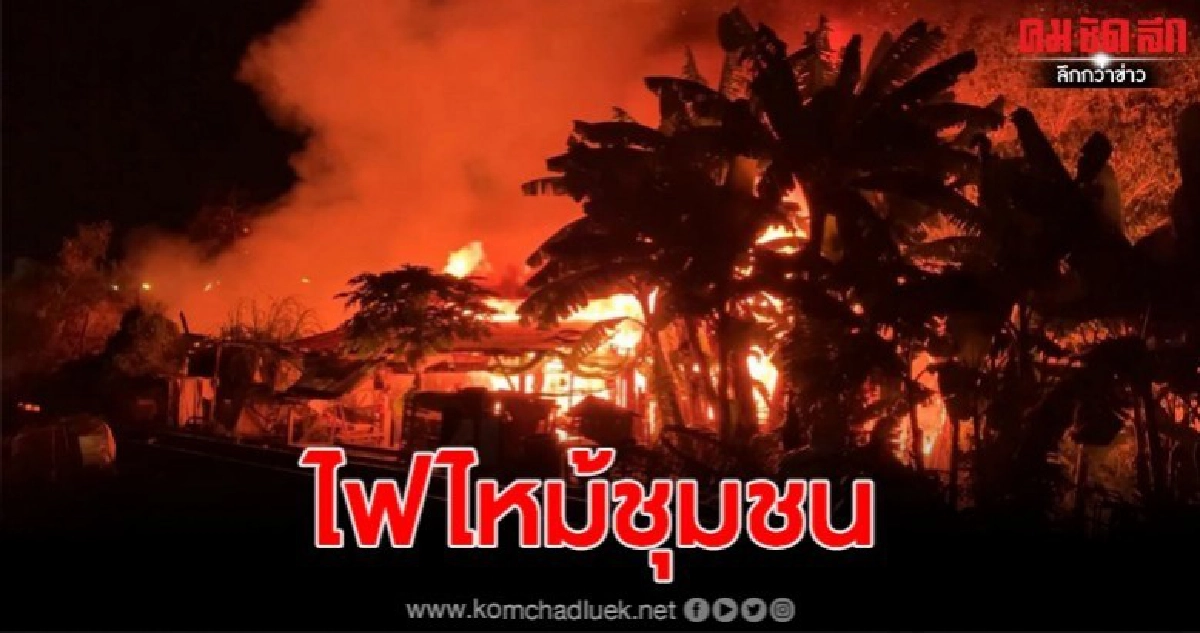 ไฟไหม้ชุมชนหลังตลาดคอมเพล็กซ์กลางเมืองหาดใหญ่วอด10 หลัง ไฟไหม้ชุมชนหลังตลาดคอมเพล็กซ์กลางเมืองหาดใหญ่วอด10 หลัง