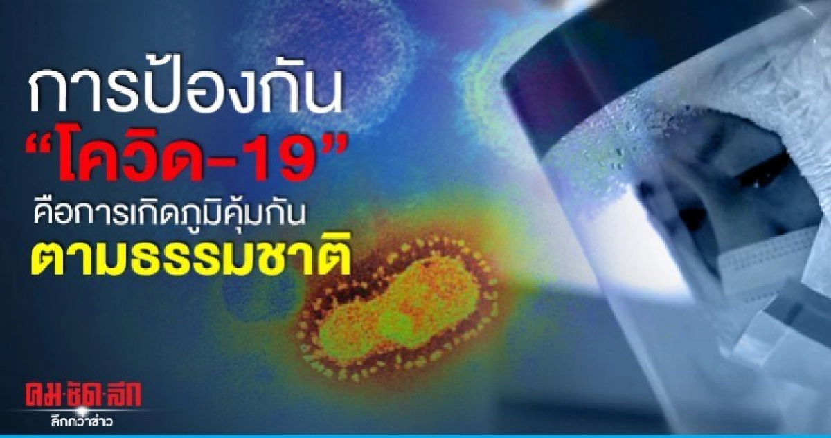 การป้องกัน"โควิด-19"คือการเกิดภูมิคุ้มกันตามธรรมชาติ การป้องกัน"โควิด-19"คือการเกิดภูมิคุ้มกันตามธรรมชาติ