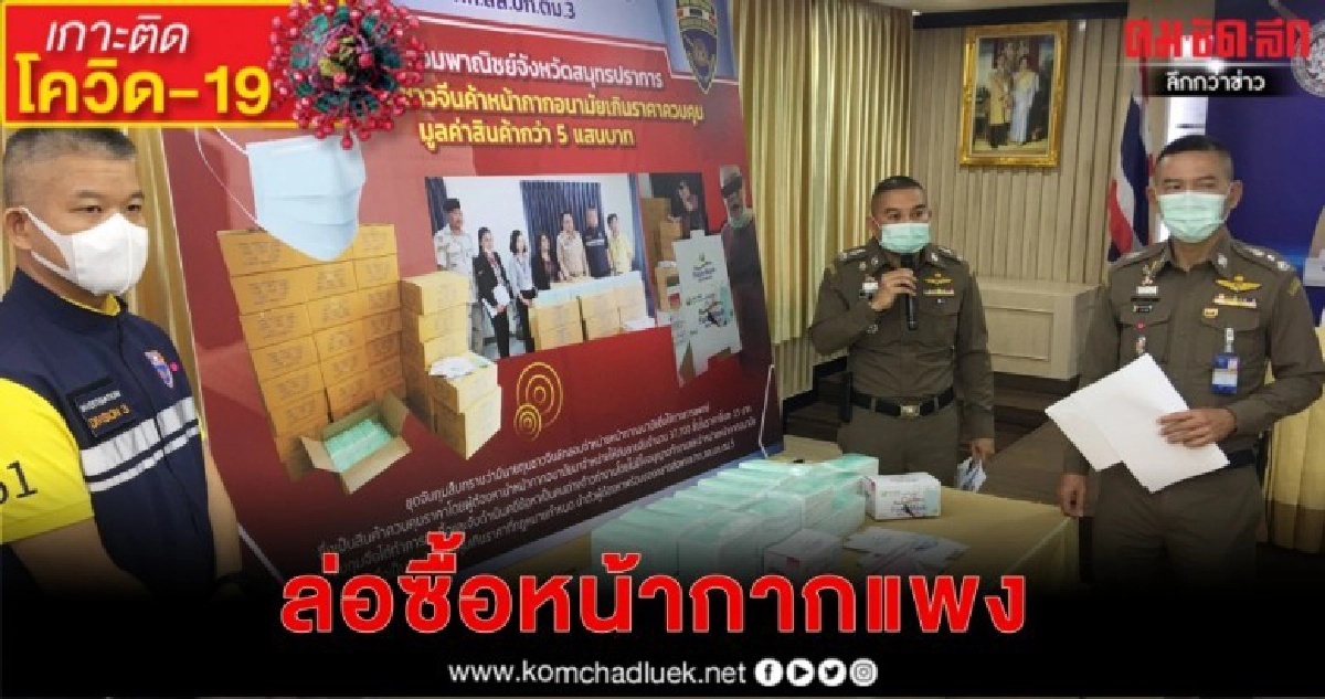 จับหนุ่มจีนกว้านซื้อหน้ากาก สาวใหญ่บ่อวินตุน4หมื่นชิ้น จับหนุ่มจีนกว้านซื้อหน้ากาก สาวใหญ่บ่อวินตุน4หมื่นชิ้น