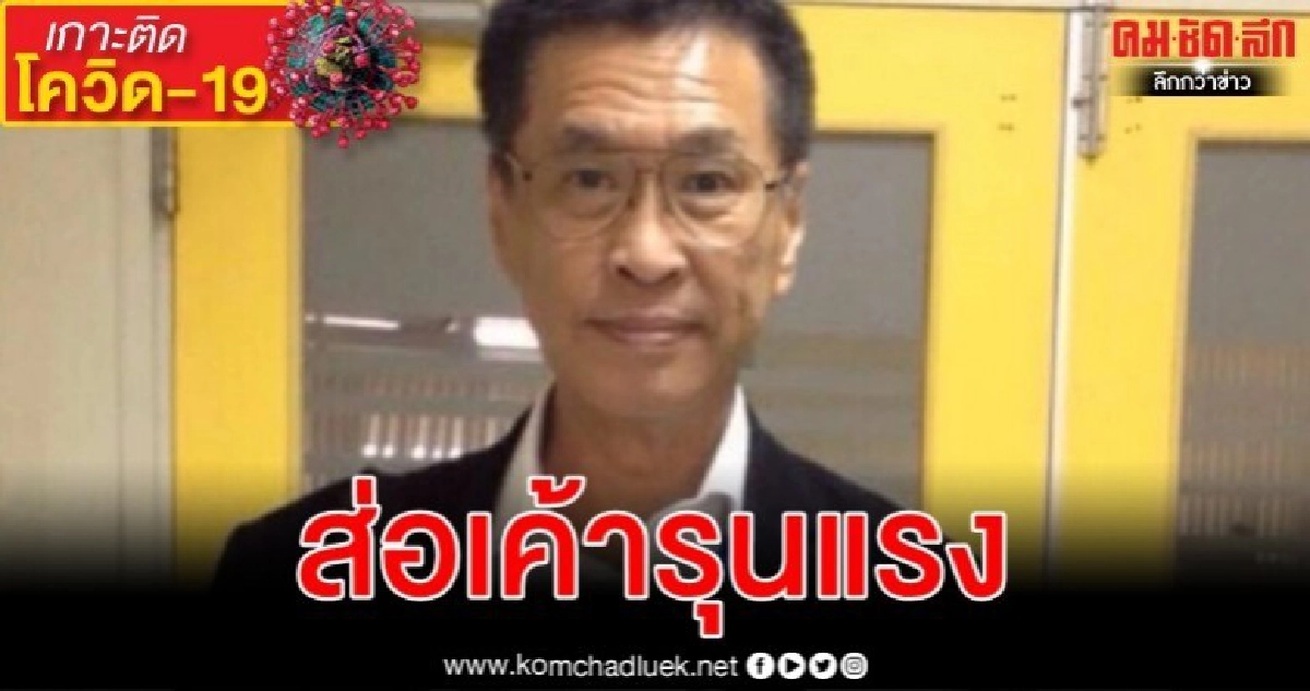 หมอจุฬาฯ คนดังเผยสถานการณ์ โควิด-19 ส่อเค้ารุนแรงแนะทางแก้ไข
