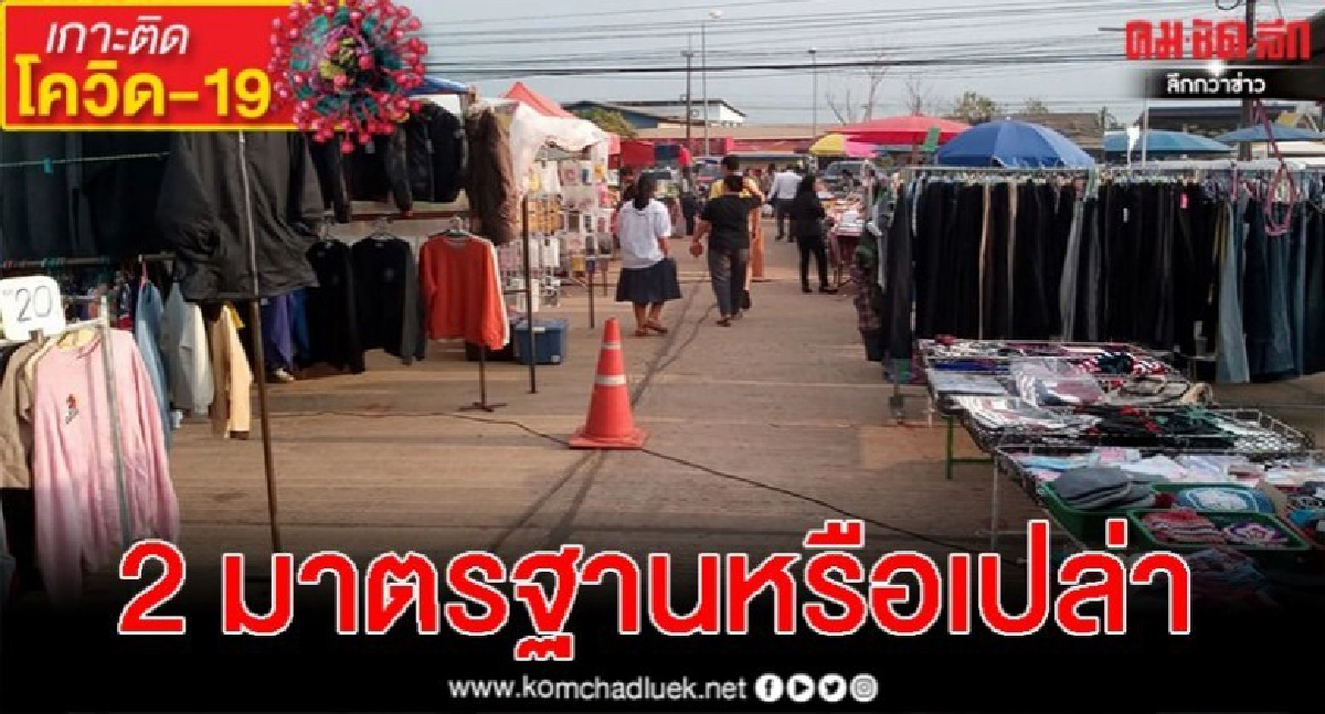 พิษโควิด สั่งปิดตลาดนัด แต่ห้างใหญ่เปิดหรา ชาวบ้านโอดหนี้สิน