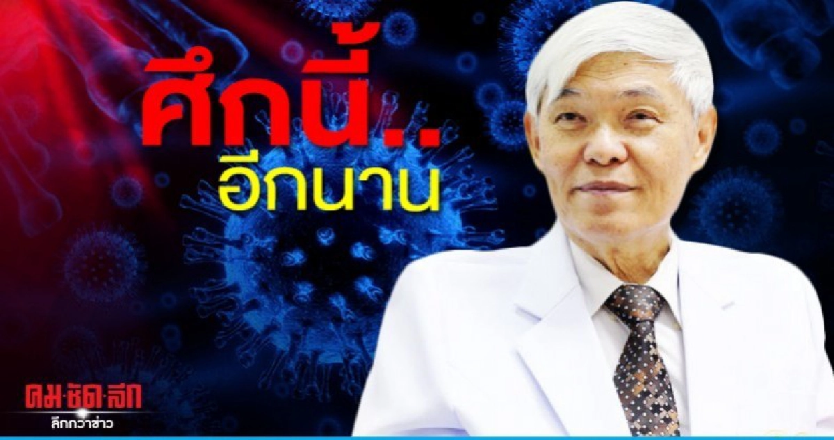 "ศ.ยง"ยอมรับสู้ศึกโควิด-19ใหญ่หลวง ยาวนาน "ศ.ยง"ยอมรับสู้ศึกโควิด-19ใหญ่หลวง ยาวนาน
