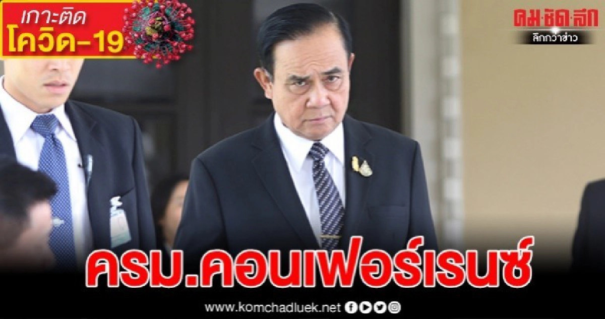 หนี "โควิด-19" ถก ครม.คอนเฟอร์เรนซ์ 24 มี.ค.นี้ หนี "โควิด-19" ถก ครม.คอนเฟอร์เรนซ์ 24 มี.ค.นี้