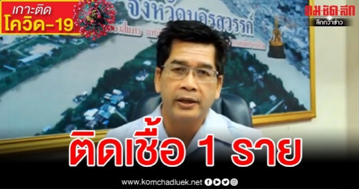 ด่วน สสจ.นครสวรรค์ แถลงพบผู้ติดเชื้อ 1 ราย