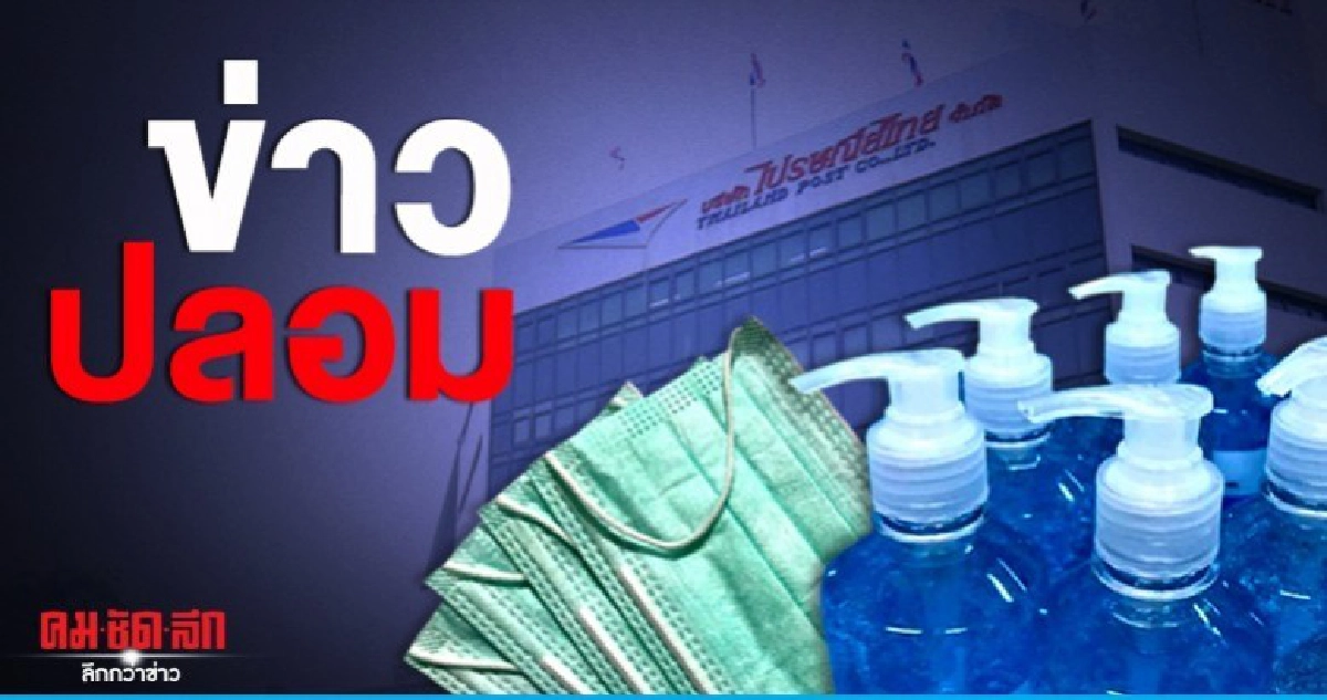 แชร์สนั่น.. ไปรษณีย์ไทยห้ามส่งเจล-หน้ากากอนามัย แชร์สนั่น.. ไปรษณีย์ไทยห้ามส่งเจล-หน้ากากอนามัย