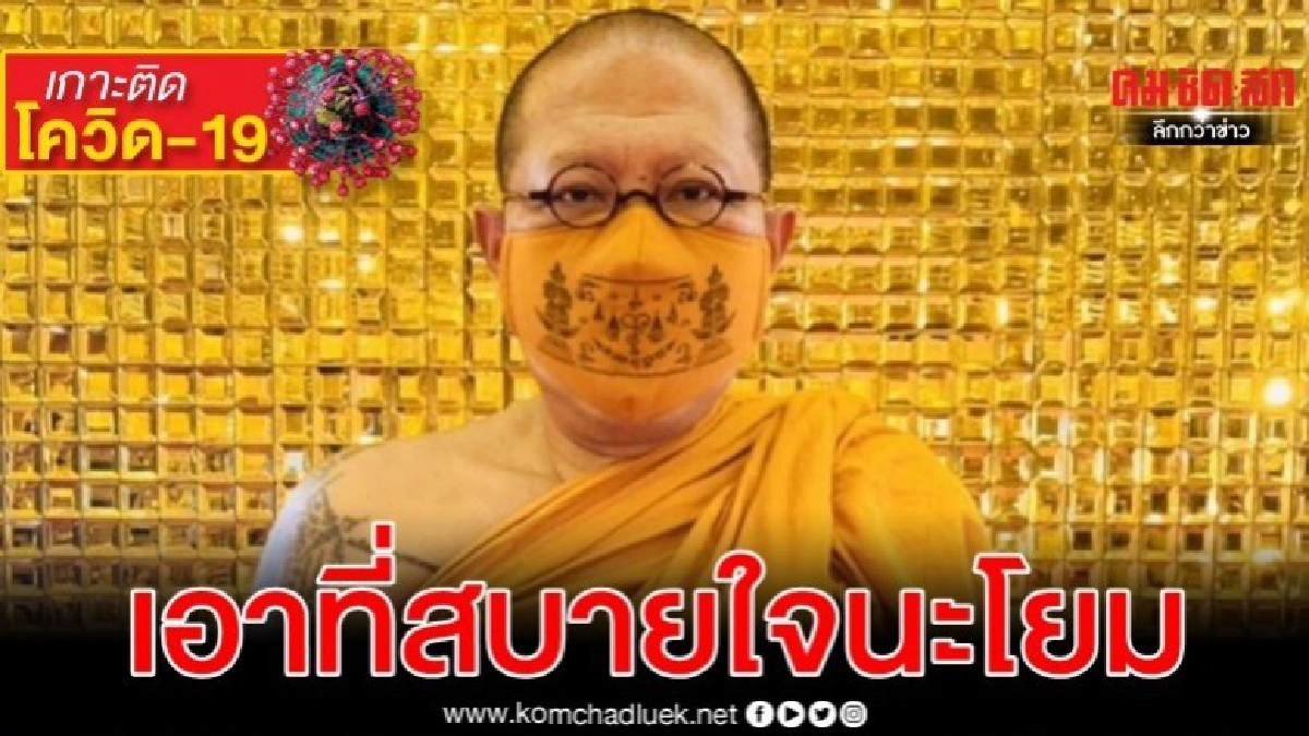 หลวงพี่น้ำฝน พีออร์เดอร์หน้ากากนะปัดตลอดเสาร์๕ สู้ไวรัสโควิด หลวงพี่น้ำฝน พีออร์เดอร์หน้ากากนะปัดตลอดเสาร์๕ สู้ไวรัสโควิด