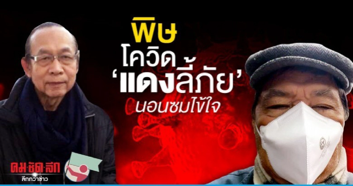 พิษโควิด "แดงลี้ภัย" นอนซมไข้ใจ พิษโควิด "แดงลี้ภัย" นอนซมไข้ใจ