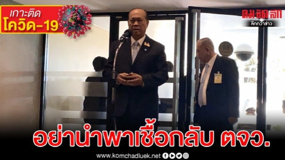 มท.วอนปชช.อย่ากลับต่างจังหวัดนำพาเชื้อ มท.วอนปชช.อย่ากลับต่างจังหวัดนำพาเชื้อ