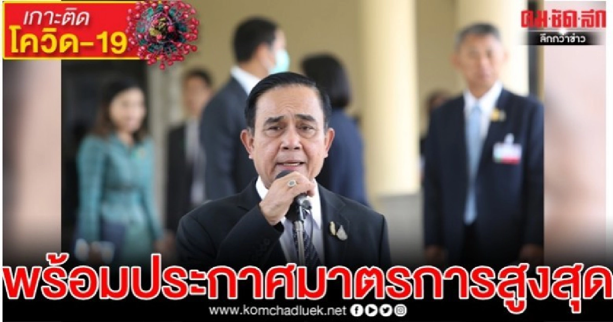 บิ๊กตู่ พร้อมประกาศมาตรการเข้มข้นสูงสุดรับมือ 'โควิด-19' บิ๊กตู่ พร้อมประกาศมาตรการเข้มข้นสูงสุดรับมือ 'โควิด-19'