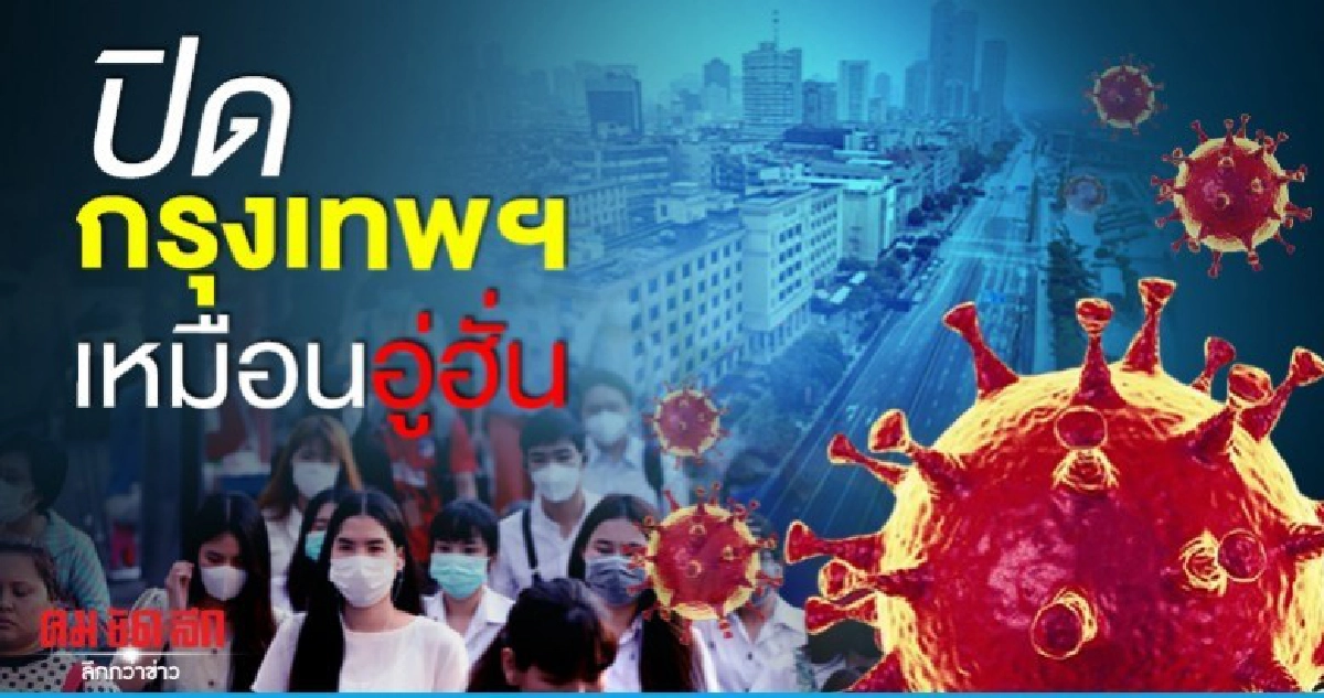 ปิดกรุงเทพฯเหมือนอู่ฮั่น