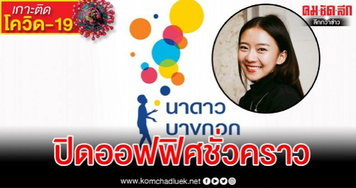 นาดาว ปิดออฟฟิศสั่ง พนง.- นักแสดงที่อยู่ใกล้ชิด แพรวา กักตัว