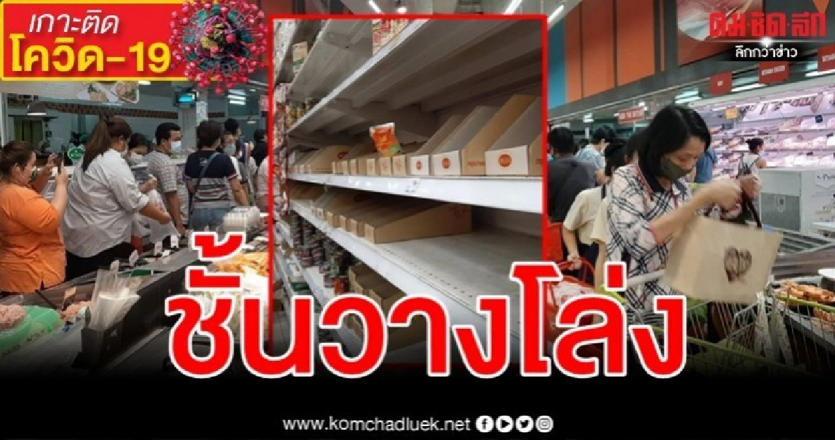 หวั่นโควิด-19!! ห้างดังคัดกรองเข้ม หลังปชช.แห่ซื้อของตุน หวั่นโควิด-19!! ห้างดังคัดกรองเข้ม หลังปชช.แห่ซื้อของตุน