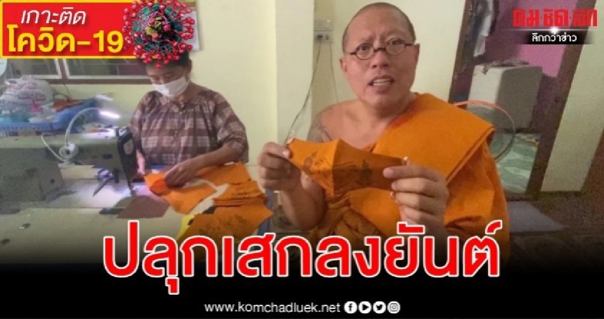 หลวงพี่น้ำฝนเร่งผลิตเต็มสูบหน้ากากผ้ามัสลินยันต์นะปัดตลอด