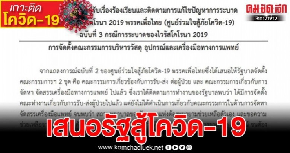 "เพื่อไทย" แนะรัฐบาลเร่งตั้ง กก.อุปกรณ์ทางการแพทย์