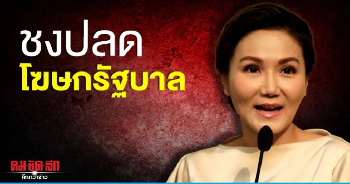 พญาเสือ ชงปลดโฆษกรัฐบาล พญาเสือ ชงปลดโฆษกรัฐบาล