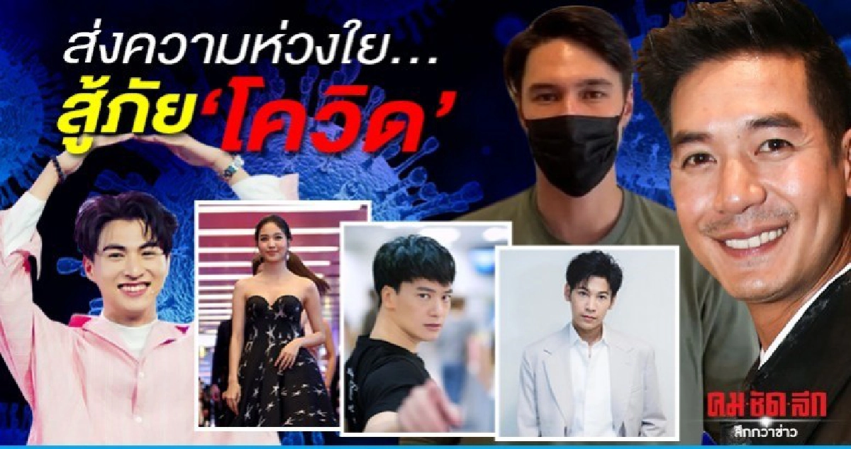 คนบันเทิงห่วงใย แนะวิธีป้องกัน 'โควิด-19' คนบันเทิงห่วงใย แนะวิธีป้องกัน 'โควิด-19'